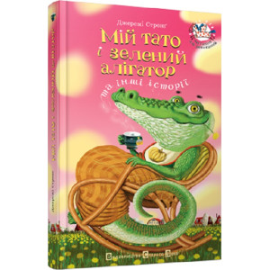 Мій тато і зелений алігатор