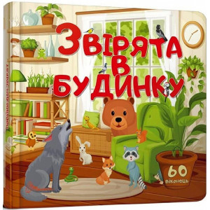 Звірята в будинку