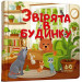 Звірята в будинку