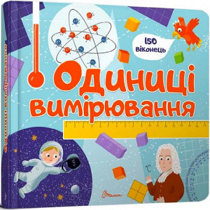 Одиниці вимірювання