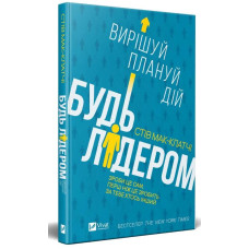 Будь лідером: вирішуй,плануй,дій