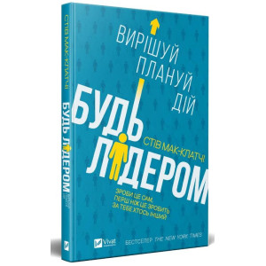 Будь лідером: вирішуй,плануй,дій