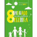 8 навыков счастливого ребенка