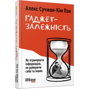 Ґаджет-залежність. Як отримувати інформацію, не руйнуючи себе та інших