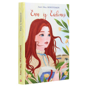 Енн із Ейвонлі. Книга 2 Енн із Ейвонлі. Книга 2