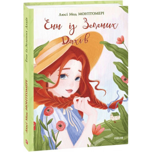 Енн із Зелених Дахів. Книга 1