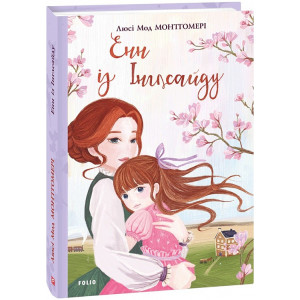 Енн із Інглсайду. Книга 6