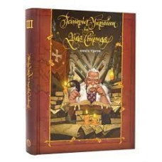 Історія України від діда Свирида. Книга 3. Від Кревської унії 1385 року до Берестейської унії 1596 року