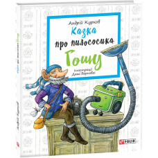 Казка про пилососика Гошу