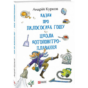 Казки про пилососика Гошу. Школа котоповітроплавання