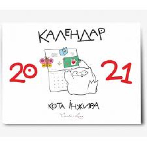 Календар кота Iнжира 2021 (білий)