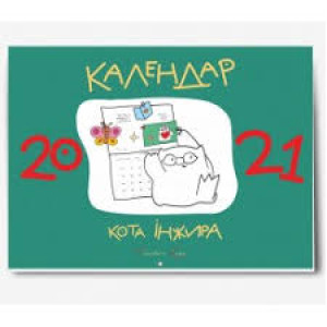 Календар кота Iнжира 2021 (зелений)