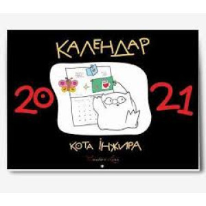 Календар кота Iнжира 2021 (чорний)