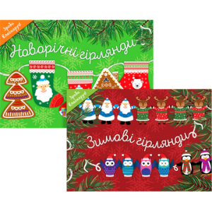Комплект «Зимові гірлянди»