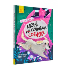 Мені не потрібен собака Мені не потрібен собака