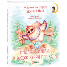Мишачі та мушачі, а також курячі пригоди