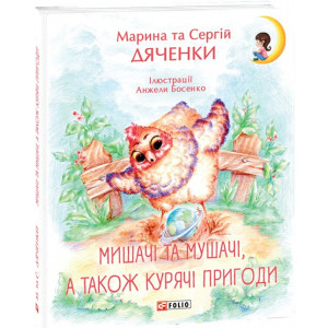 Мишачі та мушачі, а також курячі пригоди Мишачі та мушачі, а також курячі пригоди