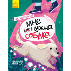 Мне не нужна собака Мне не нужна собака