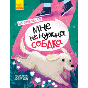 Мне не нужна собака Мне не нужна собака