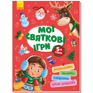 Мої святкові ігри