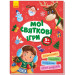 Мої святкові ігри