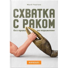 Начеку! Схватка с раком без права на поражение