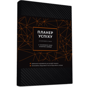Планер успіху "Для чоловіків". Чорний