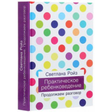 Практическое ребенковедение. Продолжаем разговор