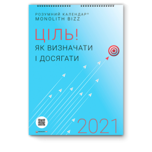 Розумний настінний календар на 2021 рік «Ціль! Як визначати і досягати»