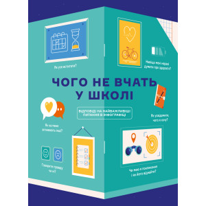 Розумний настінний календар на 2021 рік «Чого не вчать у школі»