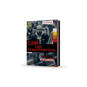 Сам себе телохранитель