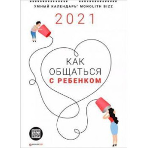 Умный настенный календарь на 2021 год «Как общаться с ребенком»