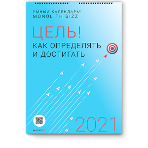 Умный настенный календарь на 2021 год «Цель! Как определять и достигать»