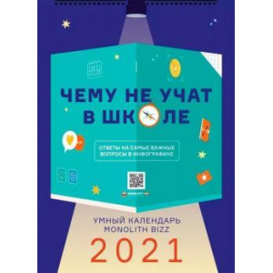 Умный настенный календарь на 2021 год «Чему не учат в школе»