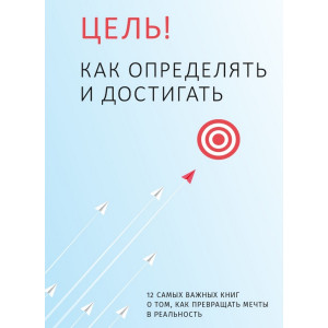Цель! Как определять и достигать. Сборник саммари