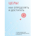 Цель! Как определять и достигать. Сборник саммари