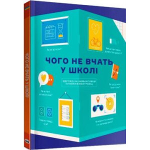 Чого не вчать у школі. Відповіді на найважливіші питання в інфографіці