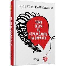 Чому зебри не страждають на виразку Чому зебри не страждають на виразку