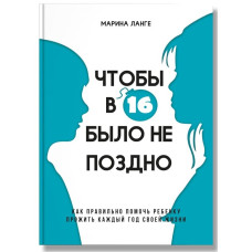 Чтобы в 16 было не поздно