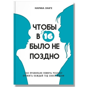 Чтобы в 16 было не поздно