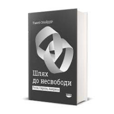 Шлях до несвободи: Росія, Європа, Америка