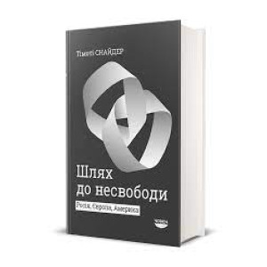 Шлях до несвободи: Росія, Європа, Америка