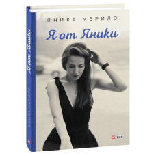 Я от Яники Я от Яники