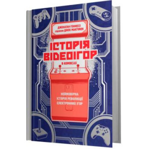 Історія відеоігор в коміксах