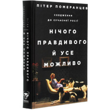 Нічого правдивого й усе можливо. Сходження до сучасної Росії