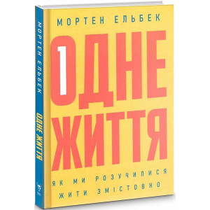Одне життя. Як ми розучилися жити змістовно