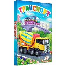 Перші знання малюка. Транспорт