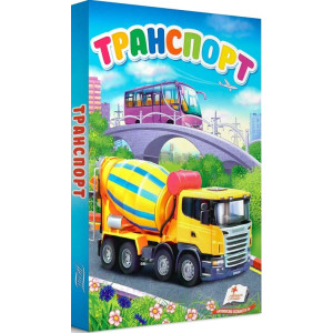 Перші знання малюка. Транспорт