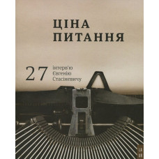 Ціна питання: 27 інтерв'ю Євгенію Стасіневичу