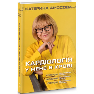 Кардіологія у мене в крові